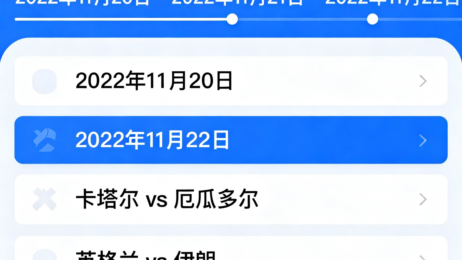世界杯赛程按日期浏览，日历交互可以左右滑动选择日期，下方列出当天所有比赛